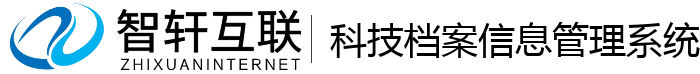 科技档案管理系统